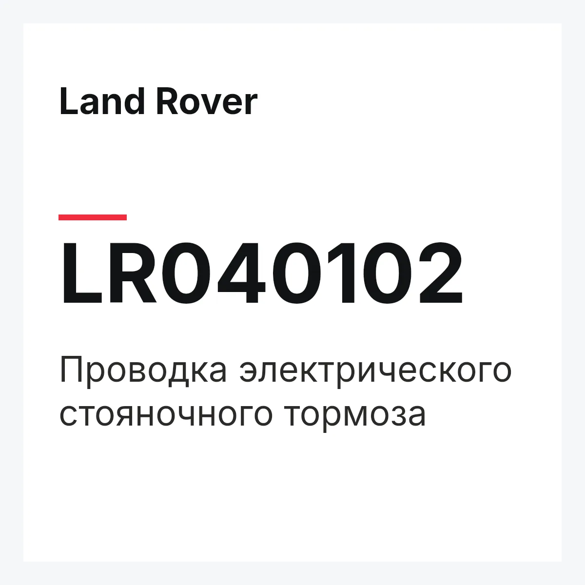 Land Rover LR040102 — Проводка электрического стояночного тормоза