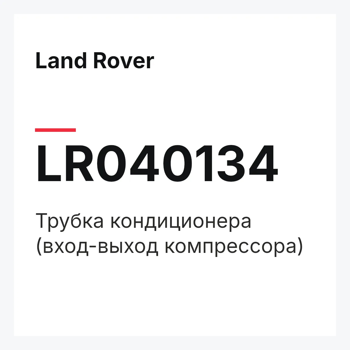 Land Rover LR040134 — Трубка кондиционера (вход-выход компрессора)