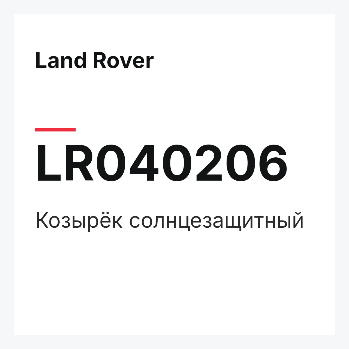 Land Rover LR040206 — Козырёк солнцезащитный