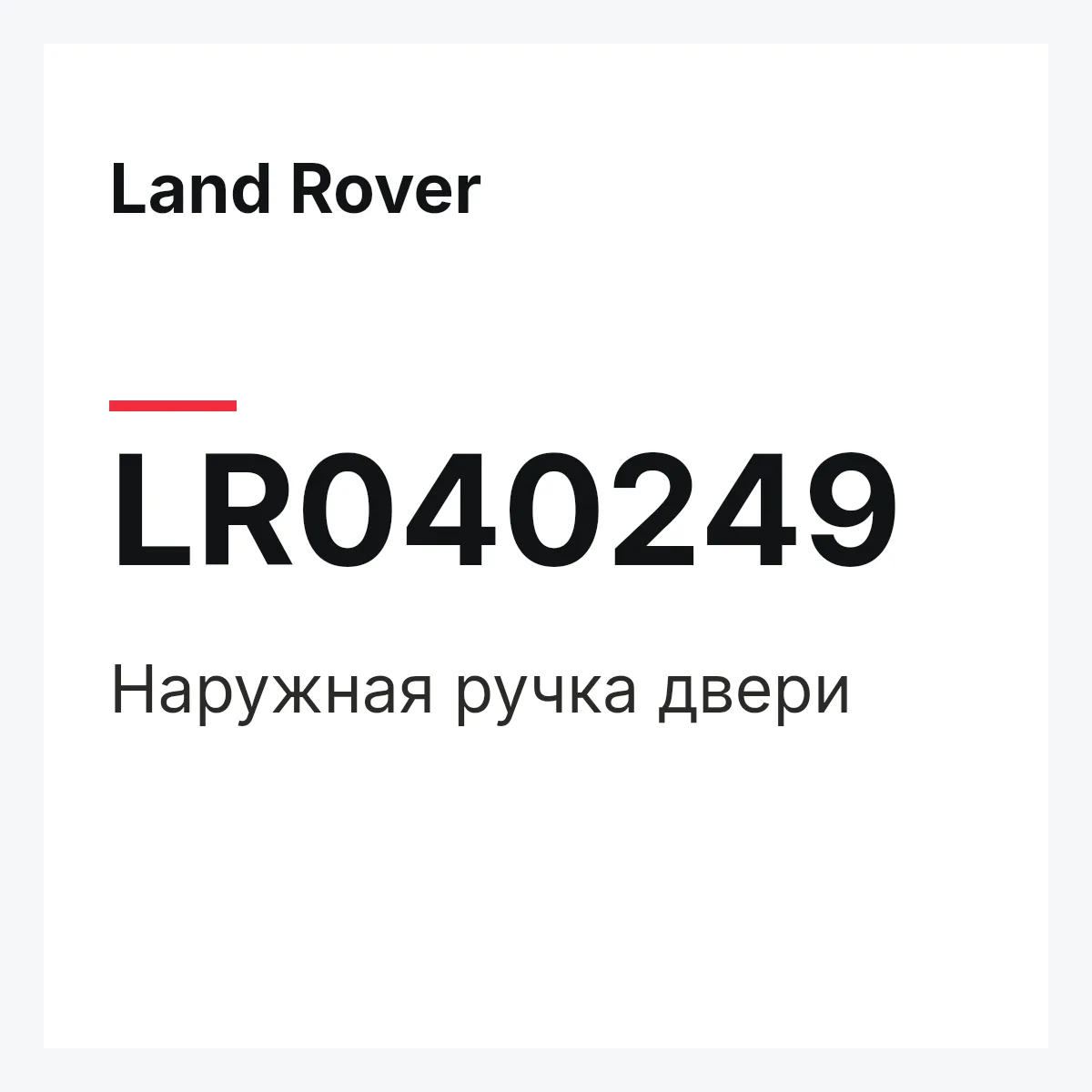 Land Rover LR040249 — Наружная ручка двери