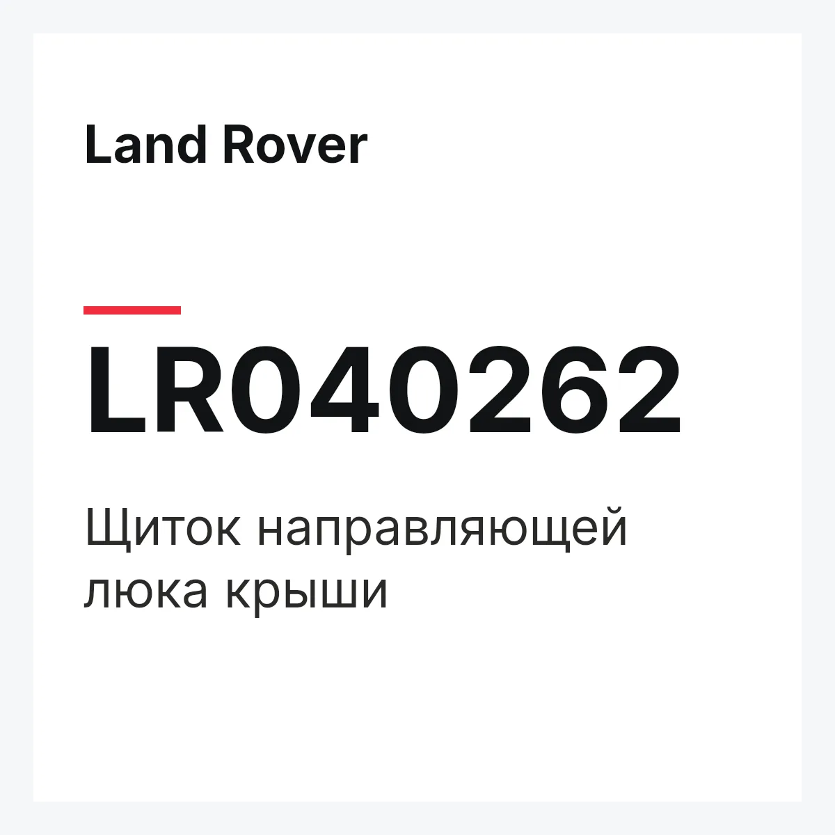 Land Rover LR040262 — Щиток направляющей люка крыши