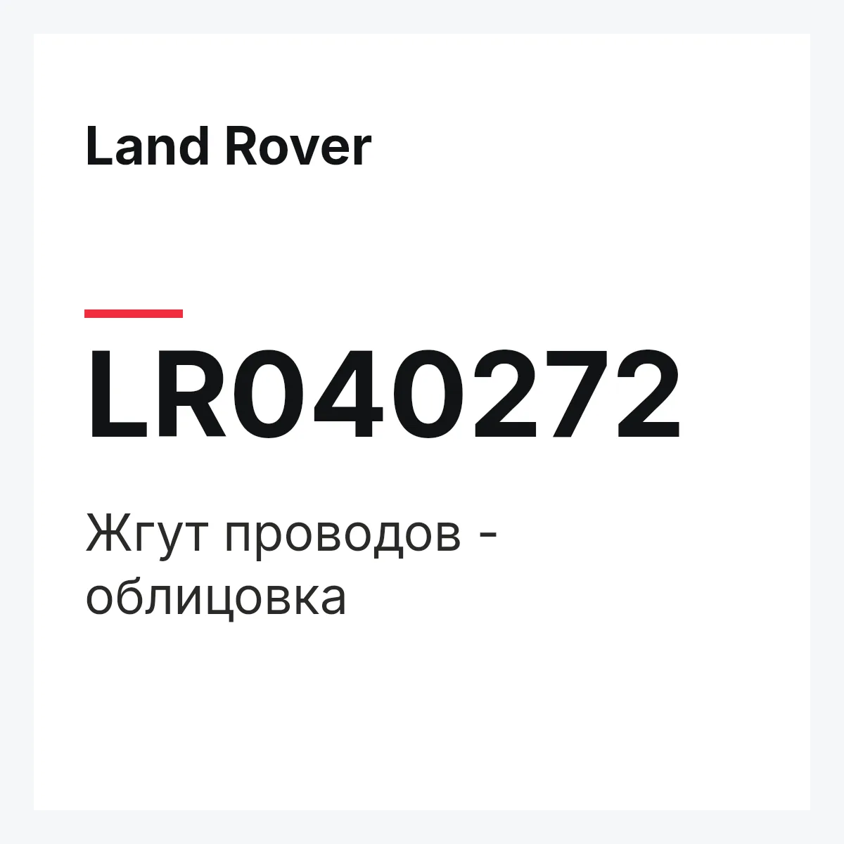 Land Rover LR040272 — Жгут проводов - облицовка