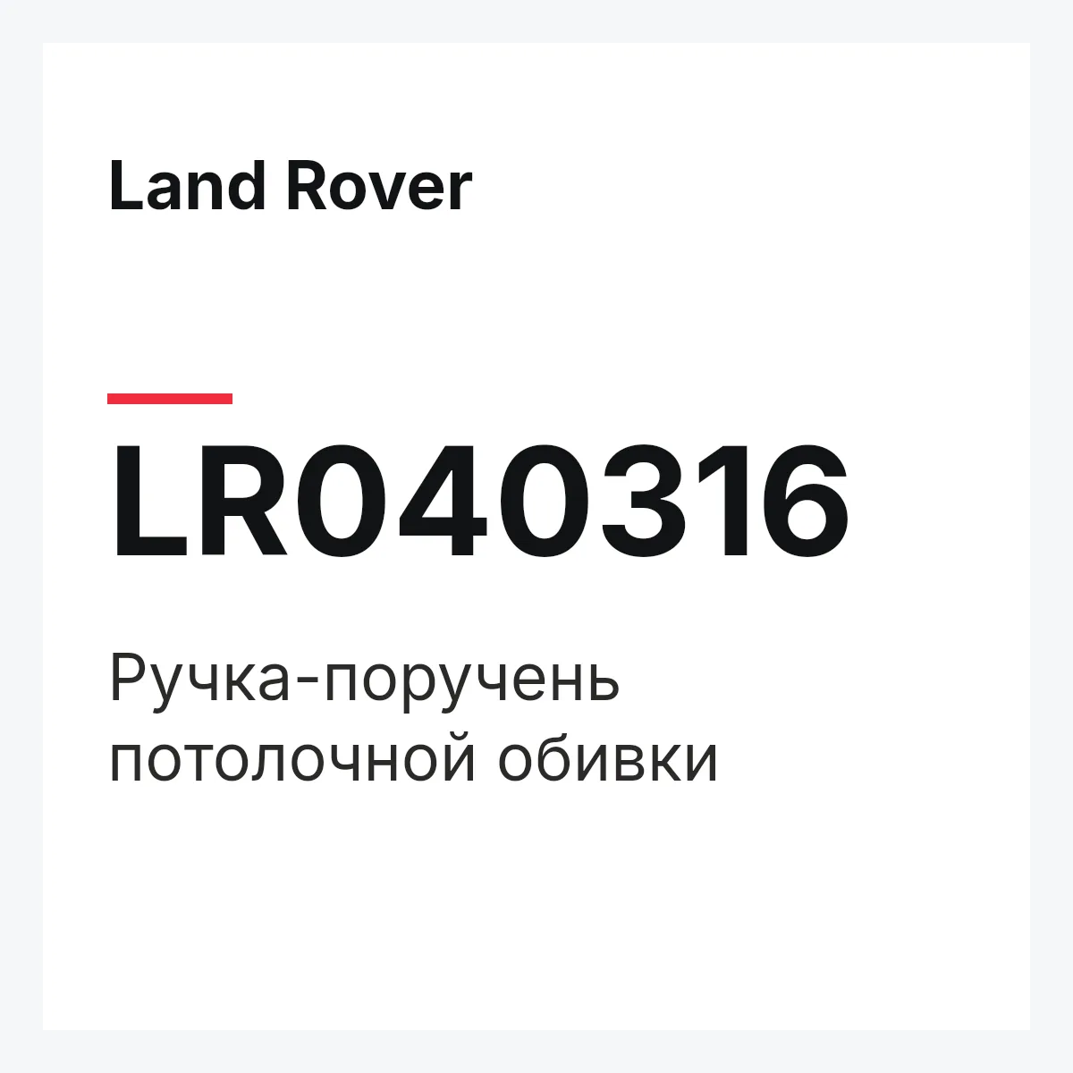 Land Rover LR040316 — Ручка-поручень потолочной обивки