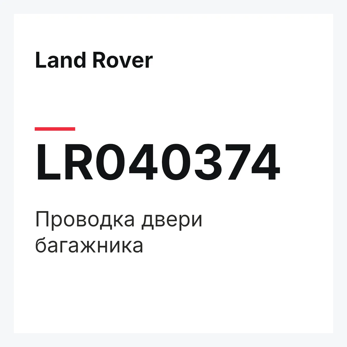 Land Rover LR040374 — Проводка двери багажника