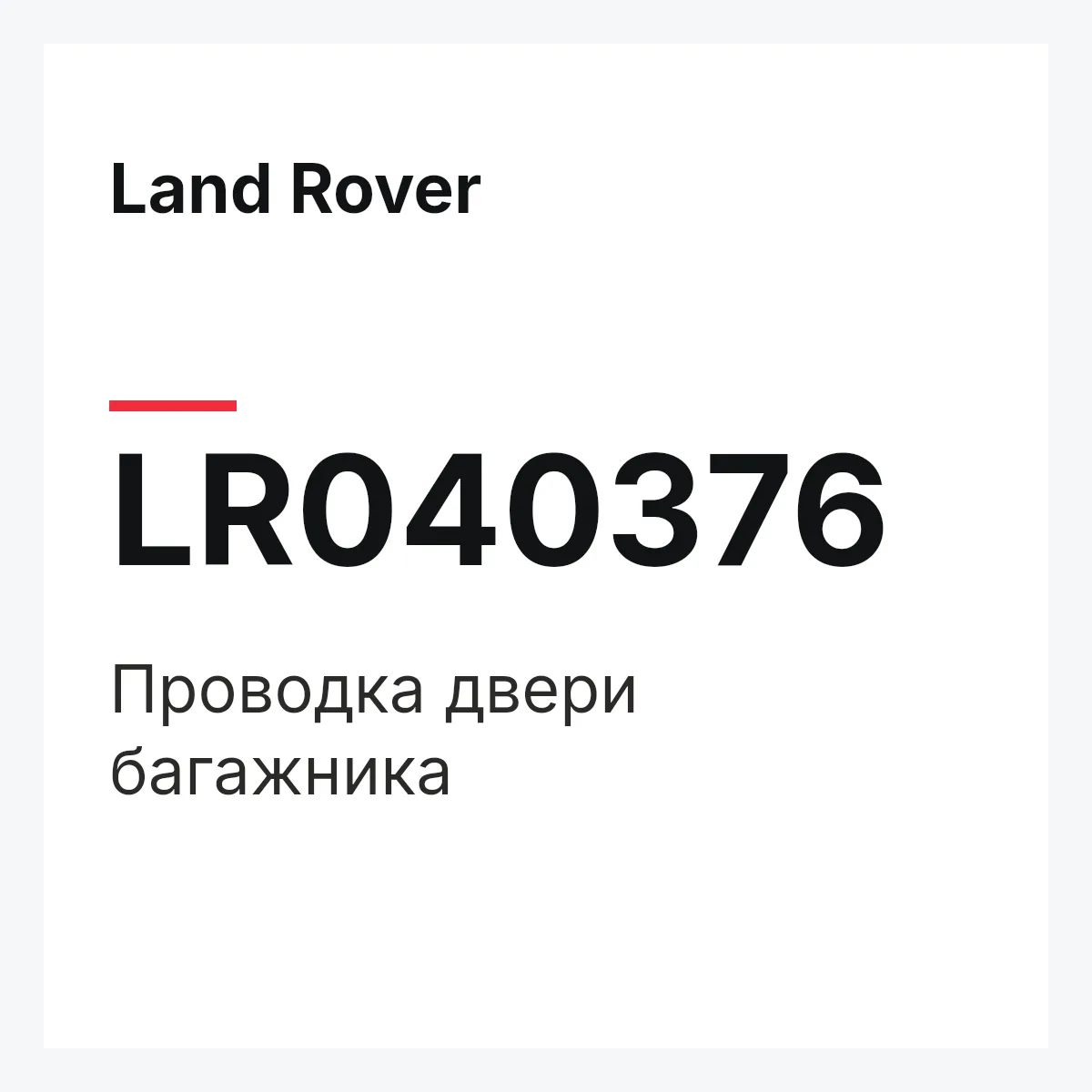 Land Rover LR040376 — Проводка двери багажника