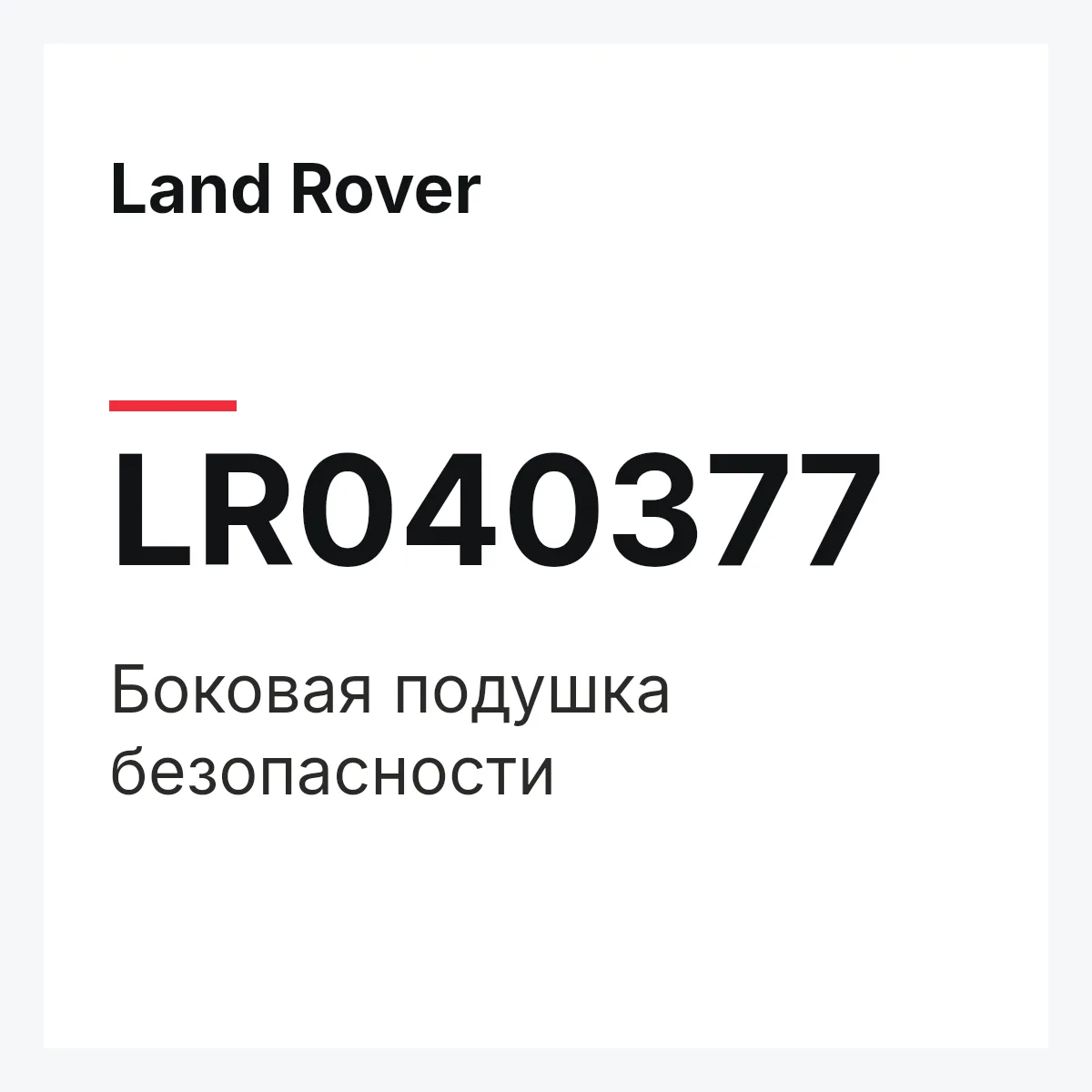 Land Rover LR040377 — Боковая подушка безопасности