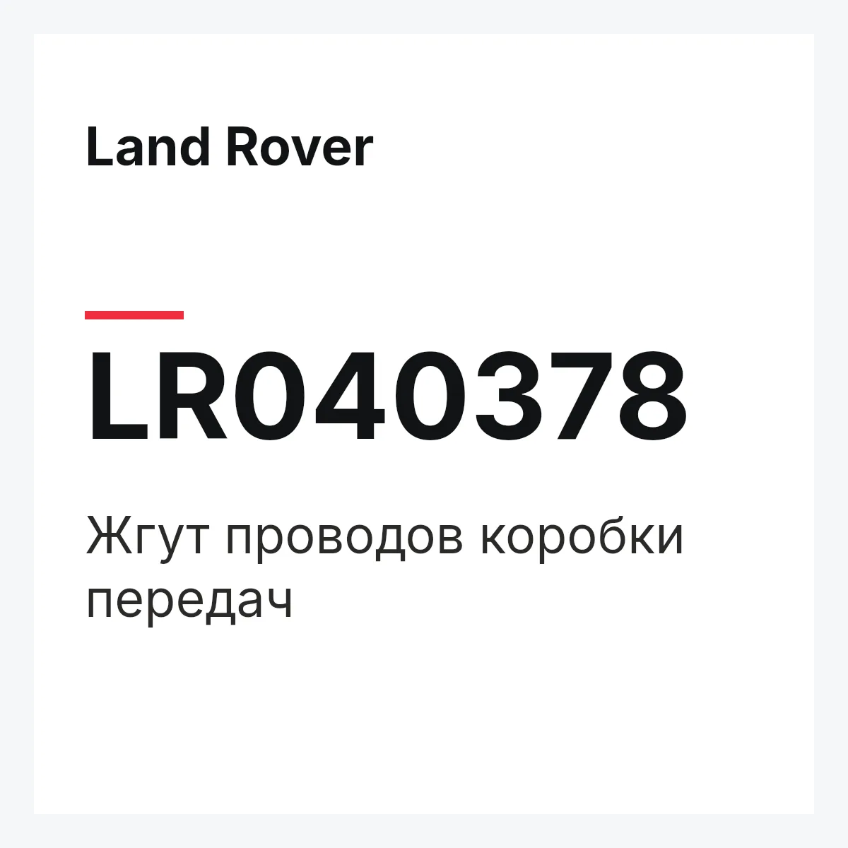 Land Rover LR040378 — Жгут проводов коробки передач