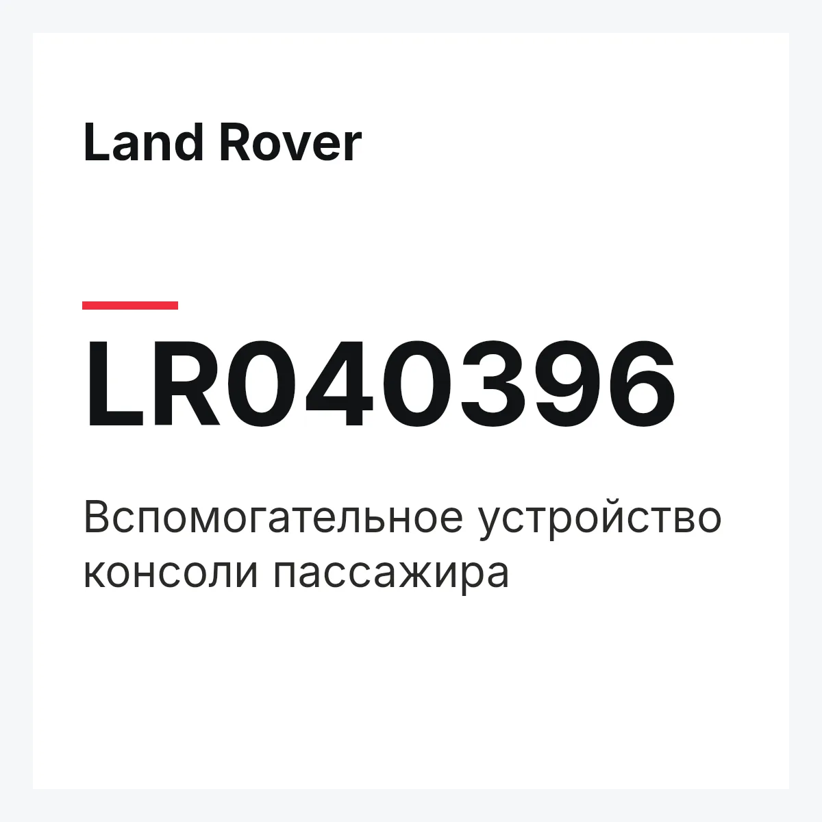Land Rover LR040396 — Вспомогательное устройство консоли пассажира