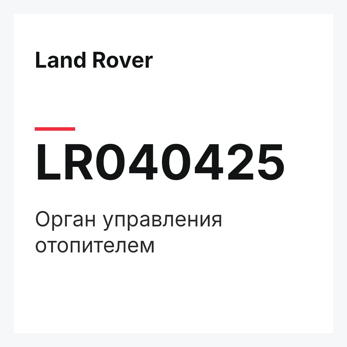 Land Rover LR040425 — Орган управления отопителем