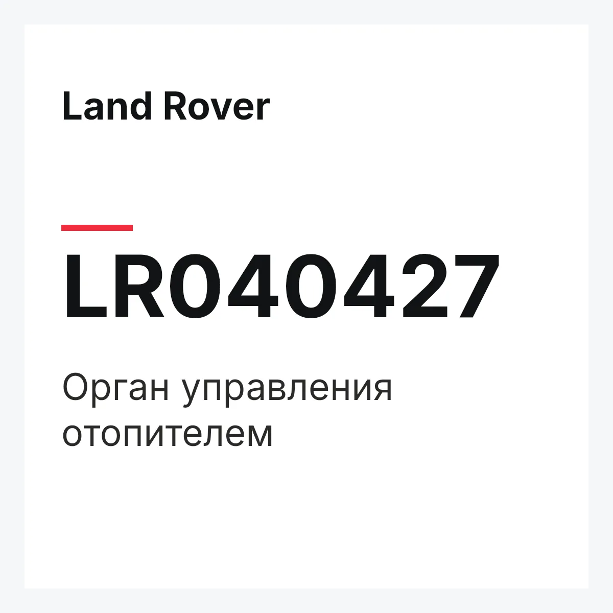 Land Rover LR040427 — Орган управления отопителем