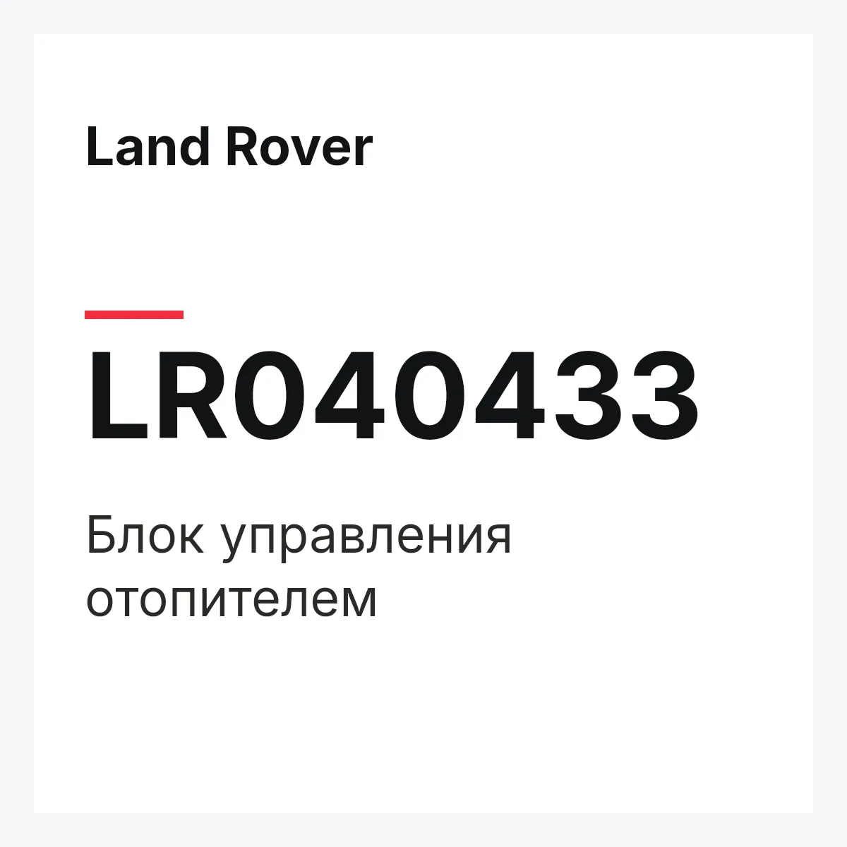 Land Rover LR040433 — Блок управления отопителем