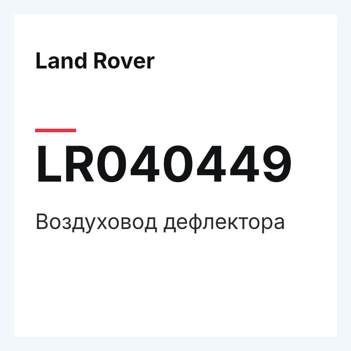 Land Rover LR040449 — Воздуховод дефлектора
