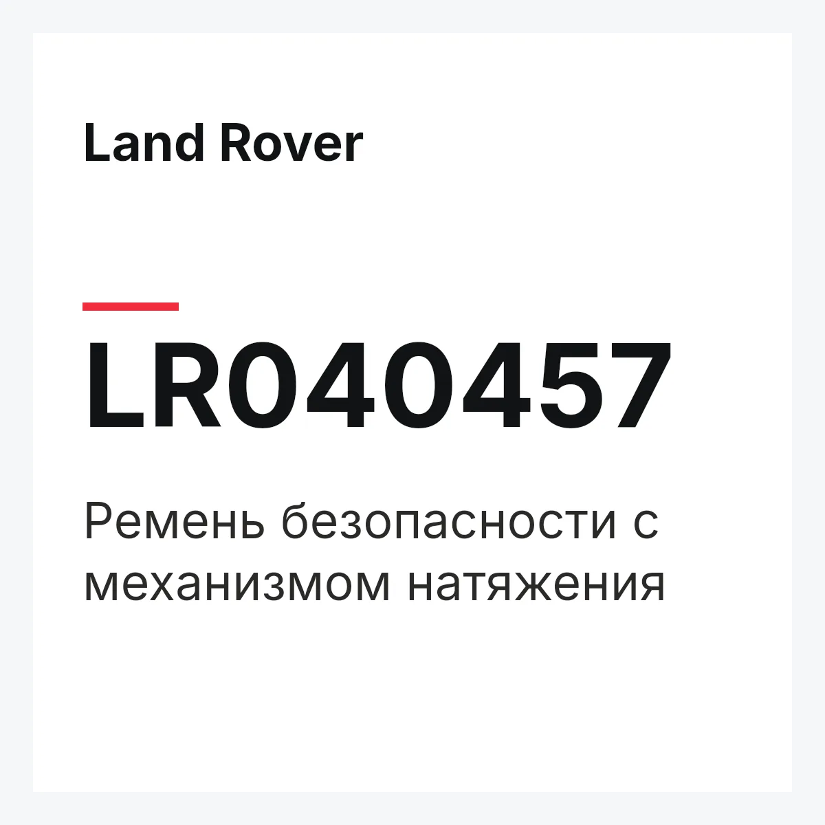 Land Rover LR040457 — Ремень безопасности с механизмом натяжения