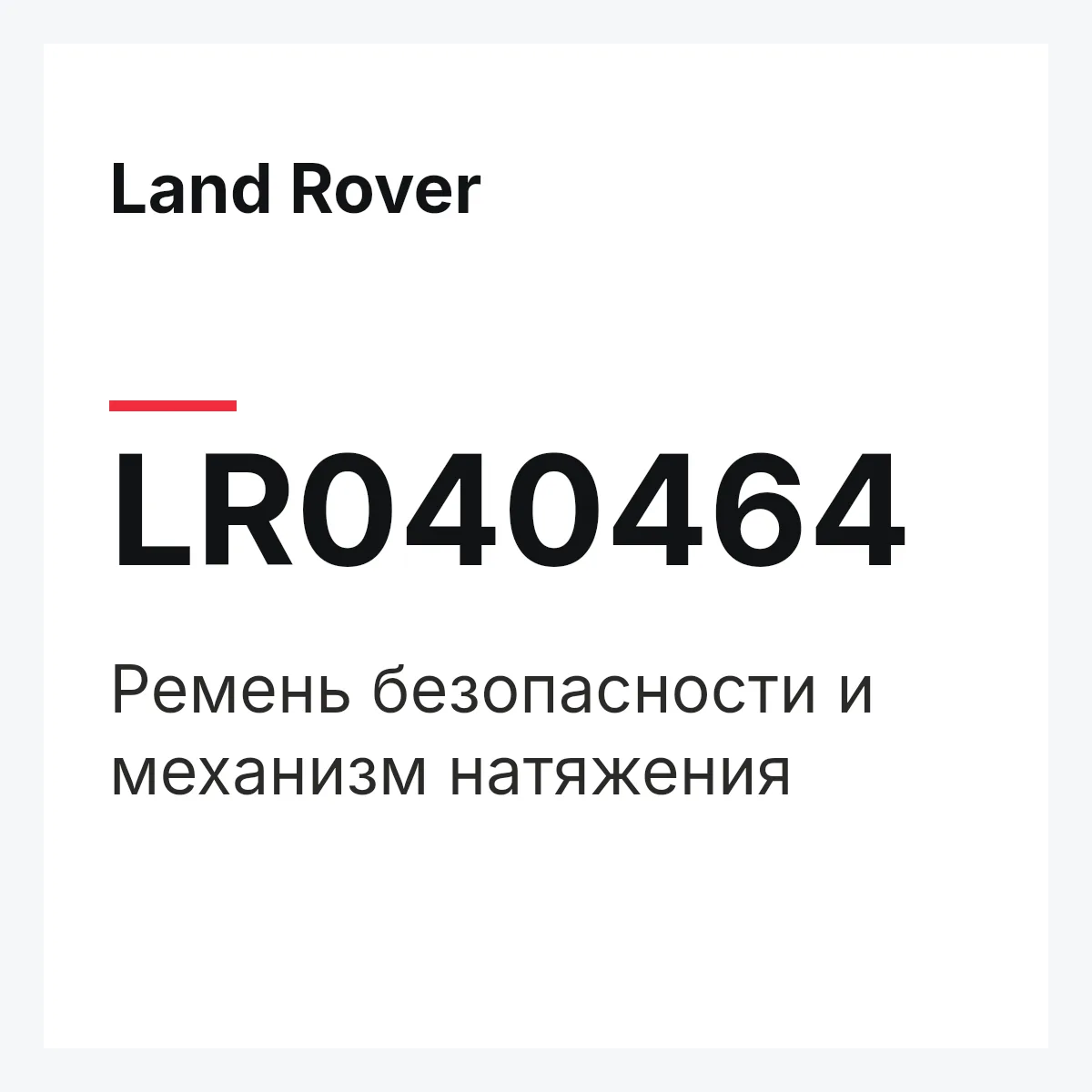 Land Rover LR040464 — Ремень безопасности и механизм натяжения
