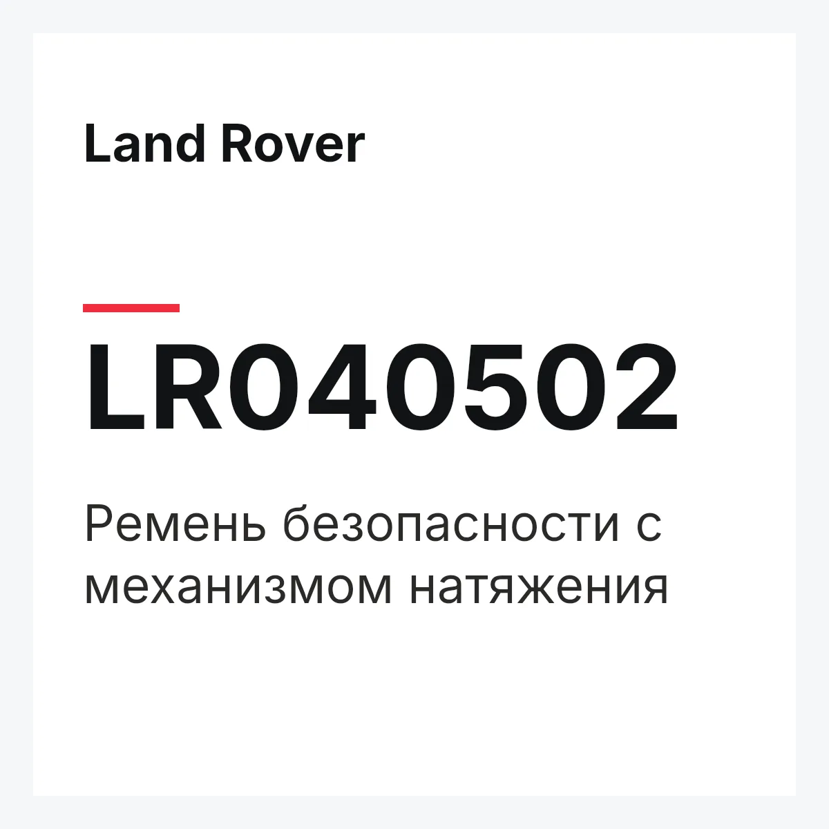 Land Rover LR040502 — Ремень безопасности с механизмом натяжения