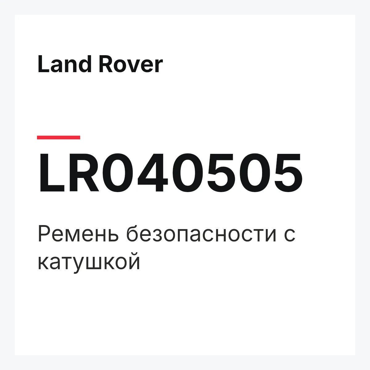 Land Rover LR040505 — Ремень безопасности с катушкой
