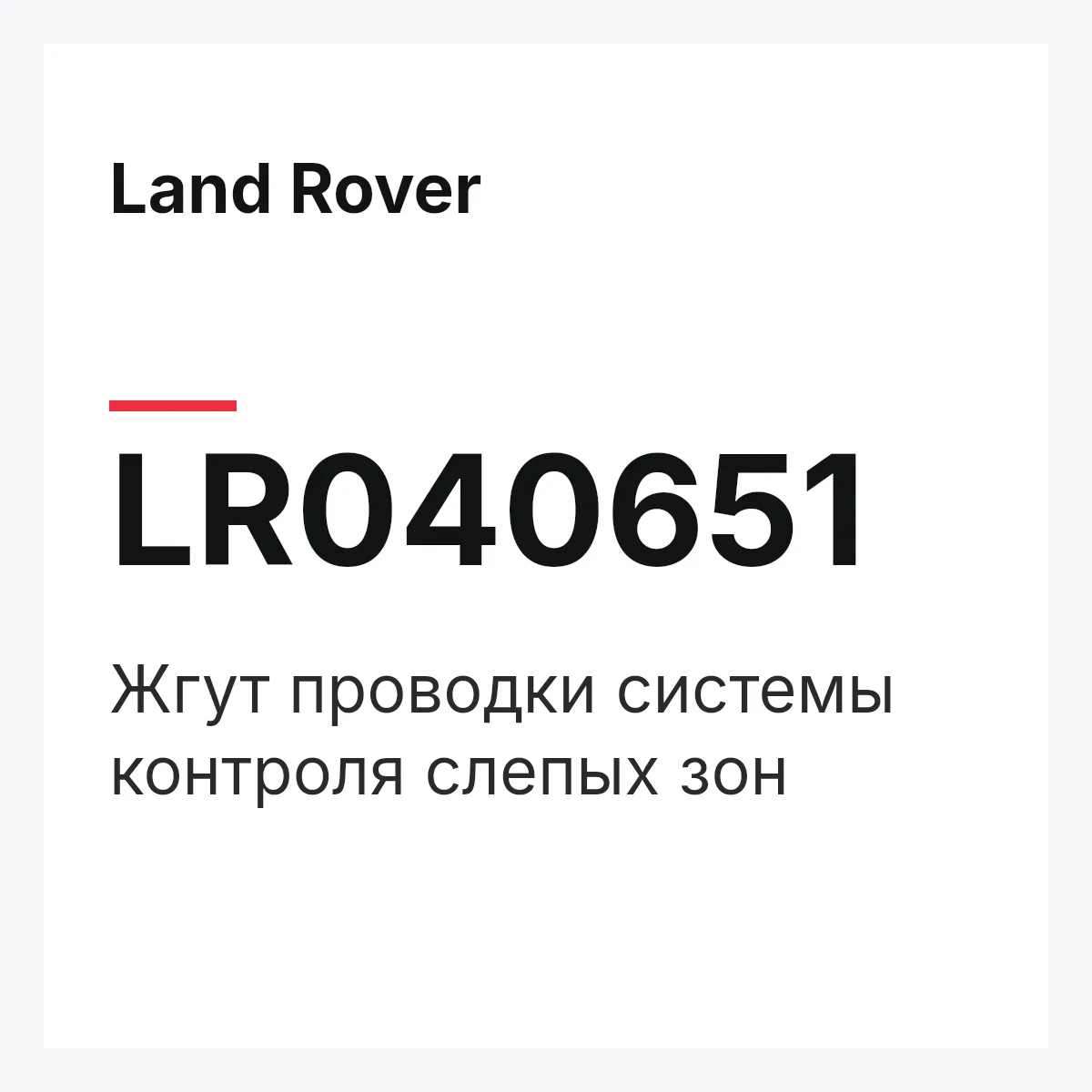 Land Rover LR040651 — Жгут проводки системы контроля слепых зон