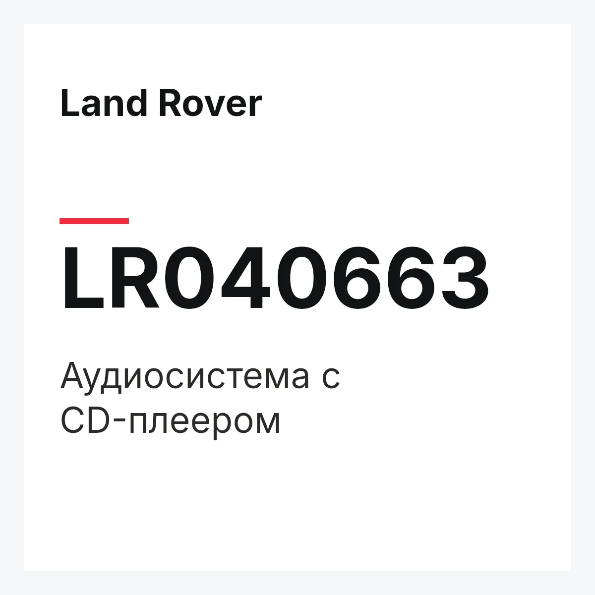 Land Rover LR040663 — Аудиосистема с CD-плеером