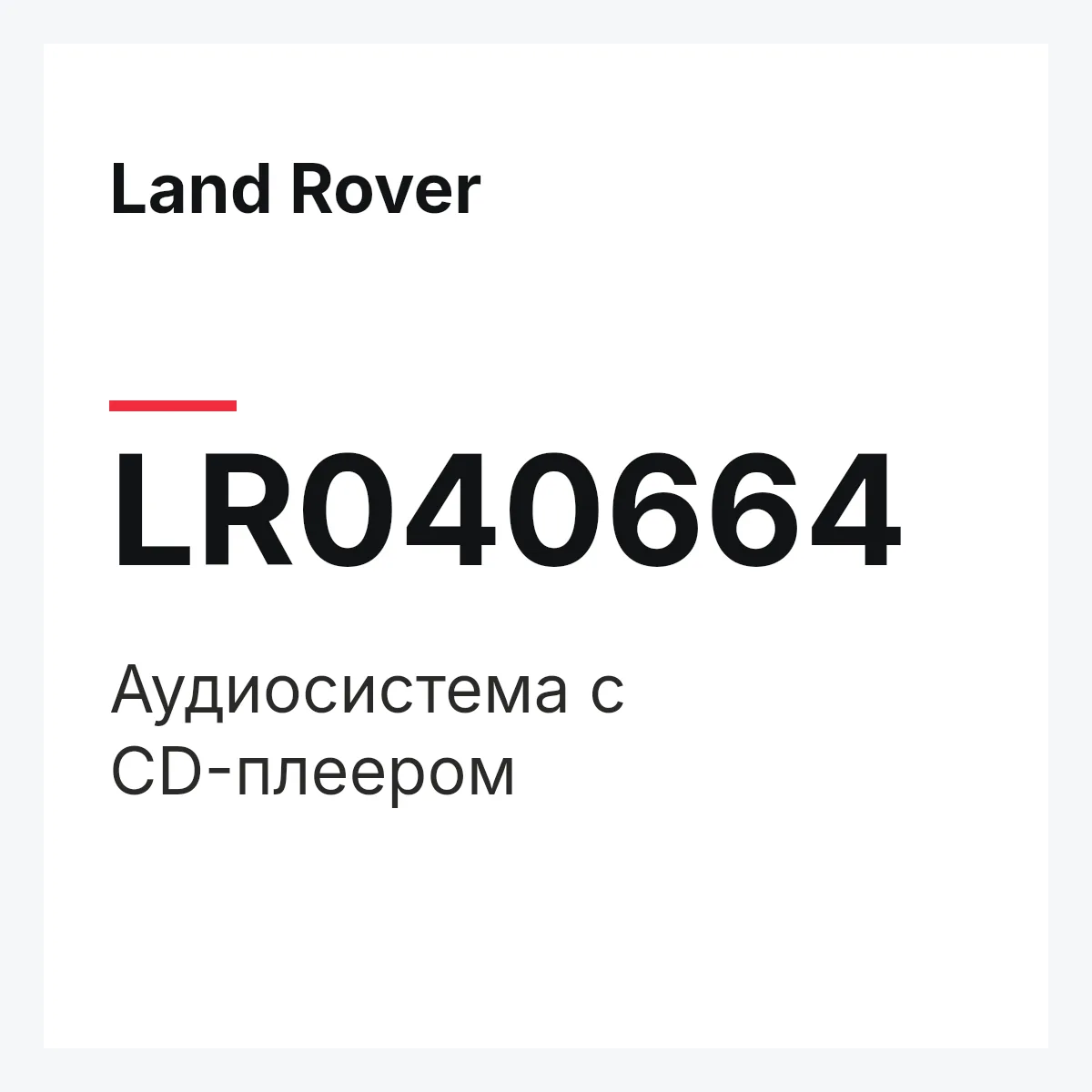 Land Rover LR040664 — Аудиосистема с CD-плеером