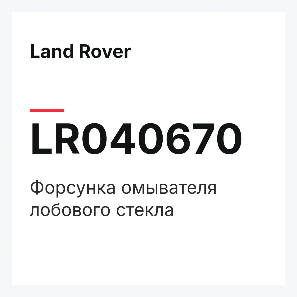 Land Rover LR040670 — Форсунка омывателя лобового стекла