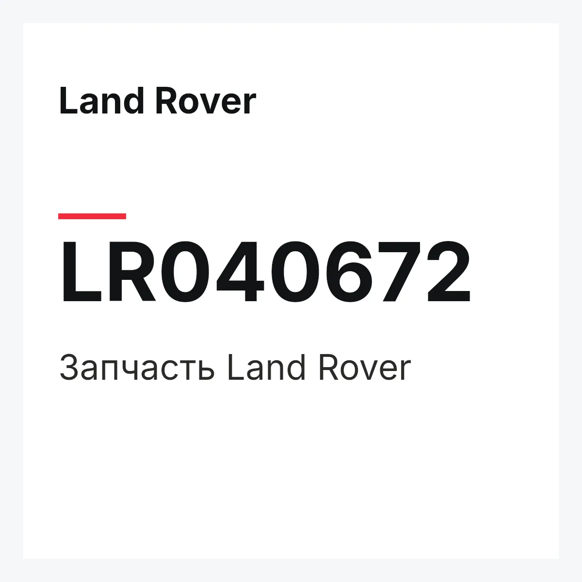 Land Rover LR040672 — Запчасть