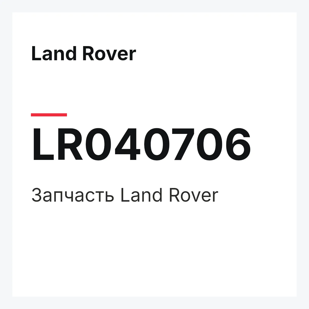 Land Rover LR040706 — Запчасть