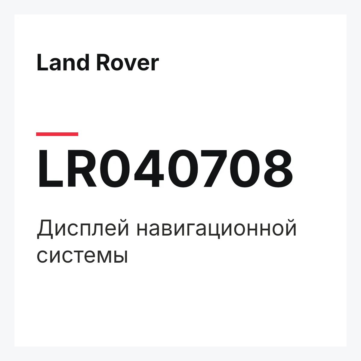 Land Rover LR040708 — Дисплей навигационной системы