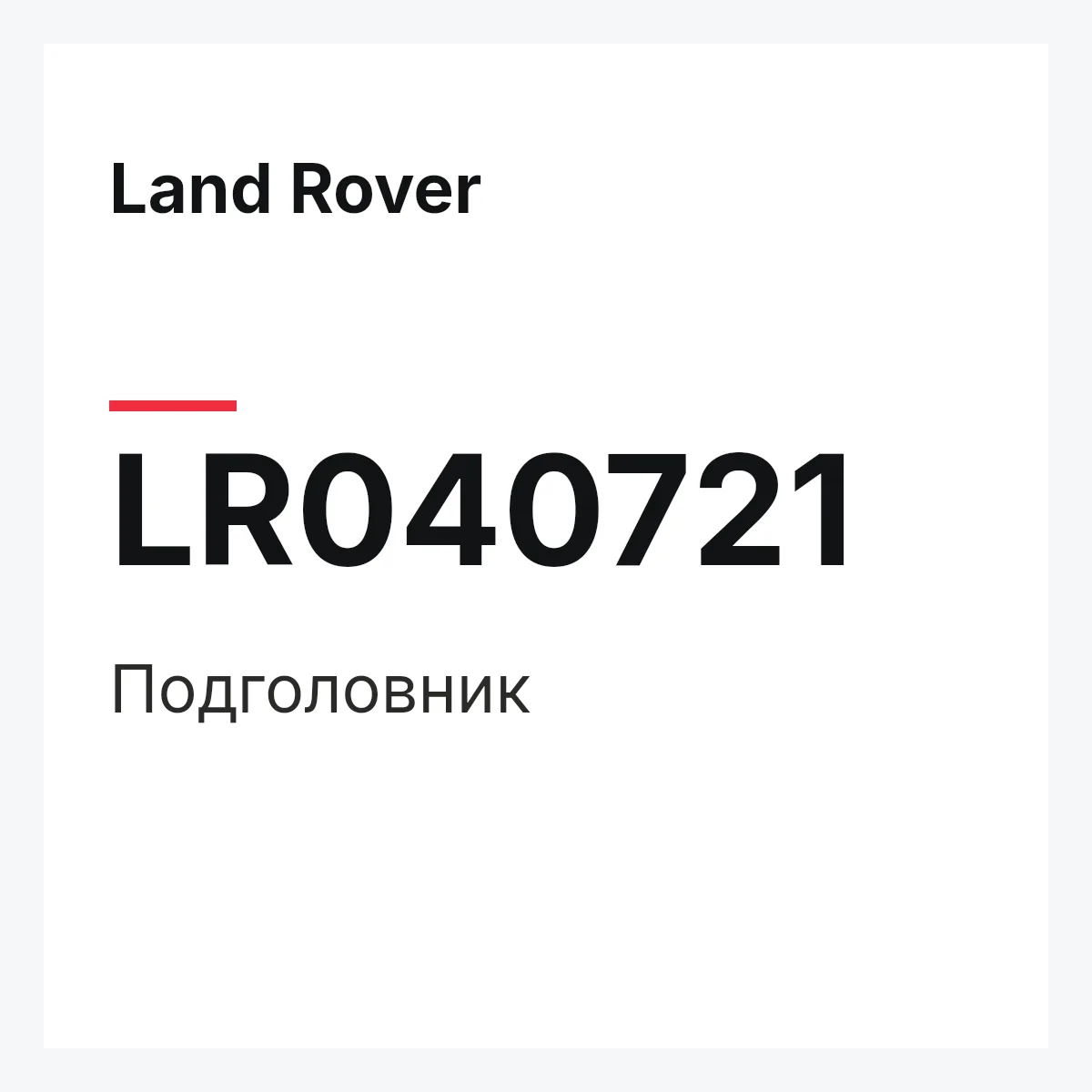 Land Rover LR040721 — Подголовник