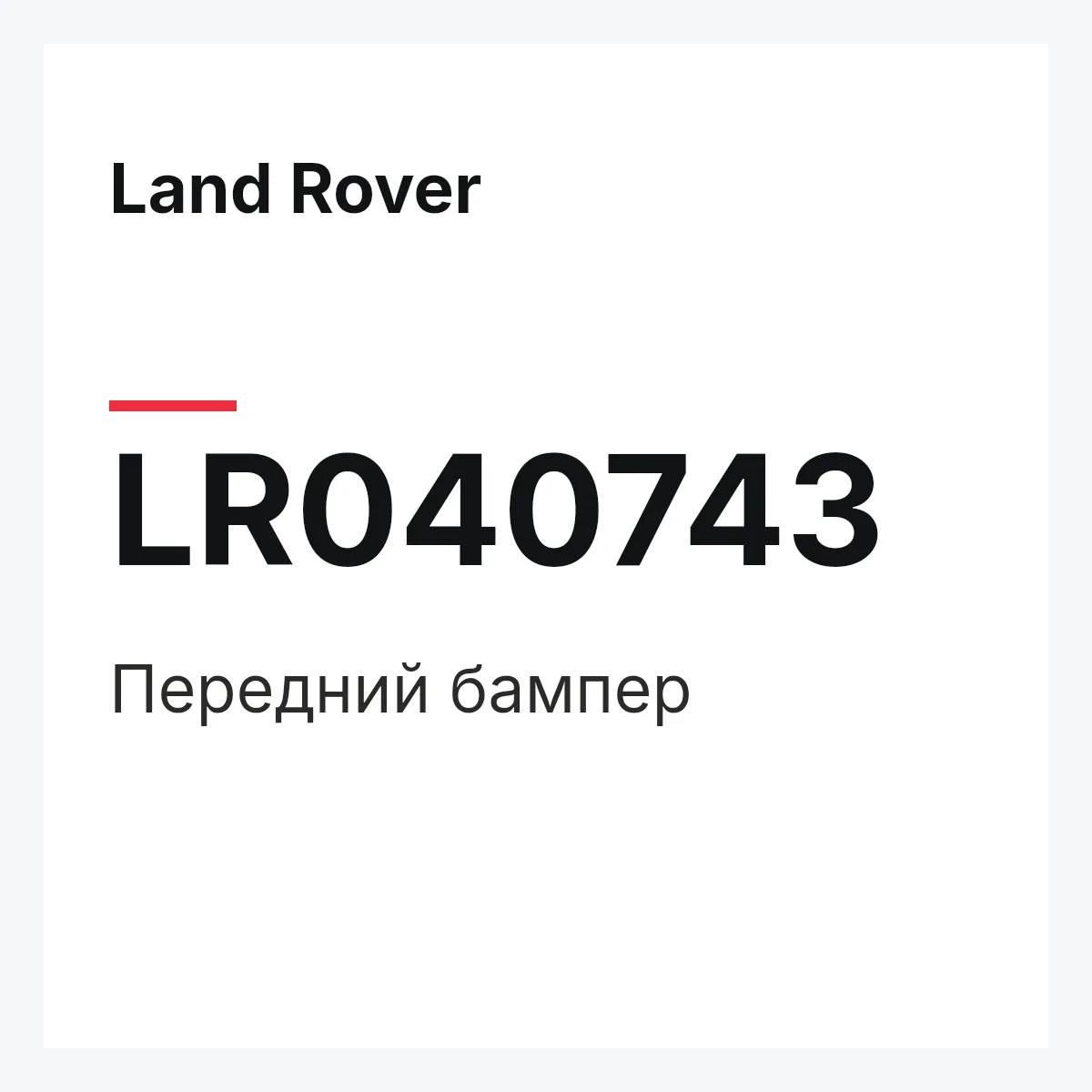 Land Rover LR040743 — Передний бампер