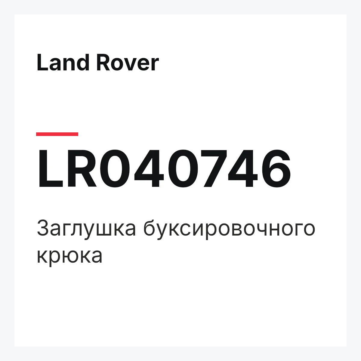 Land Rover LR040746 — Заглушка буксировочного крюка
