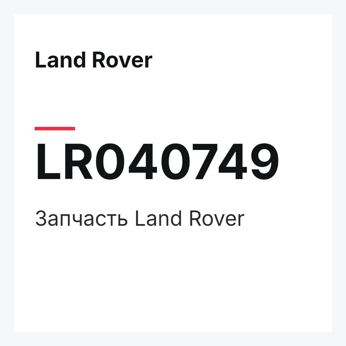 Land Rover LR040749 — Запчасть