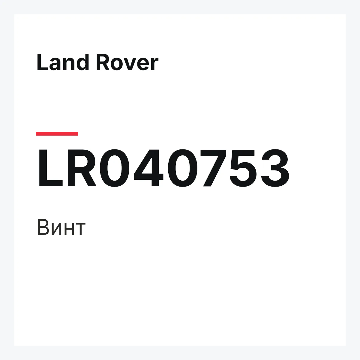 Land Rover LR040753 — Винт