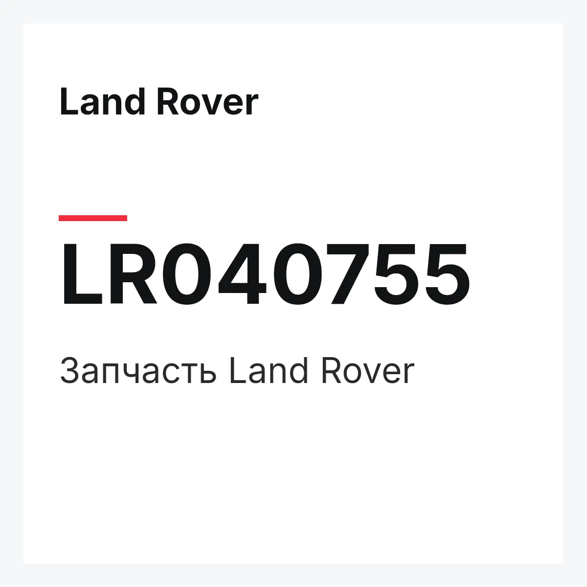 Land Rover LR040755 — Запчасть