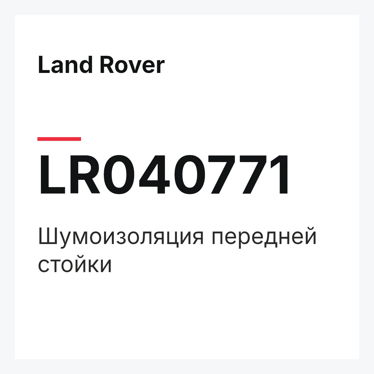 Land Rover LR040771 — Шумоизоляция передней стойки