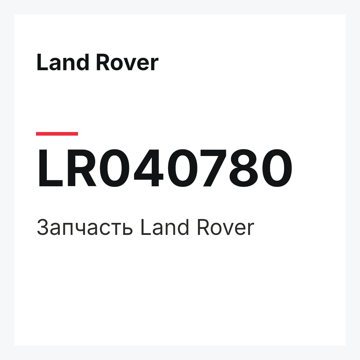 Land Rover LR040780 — Запчасть