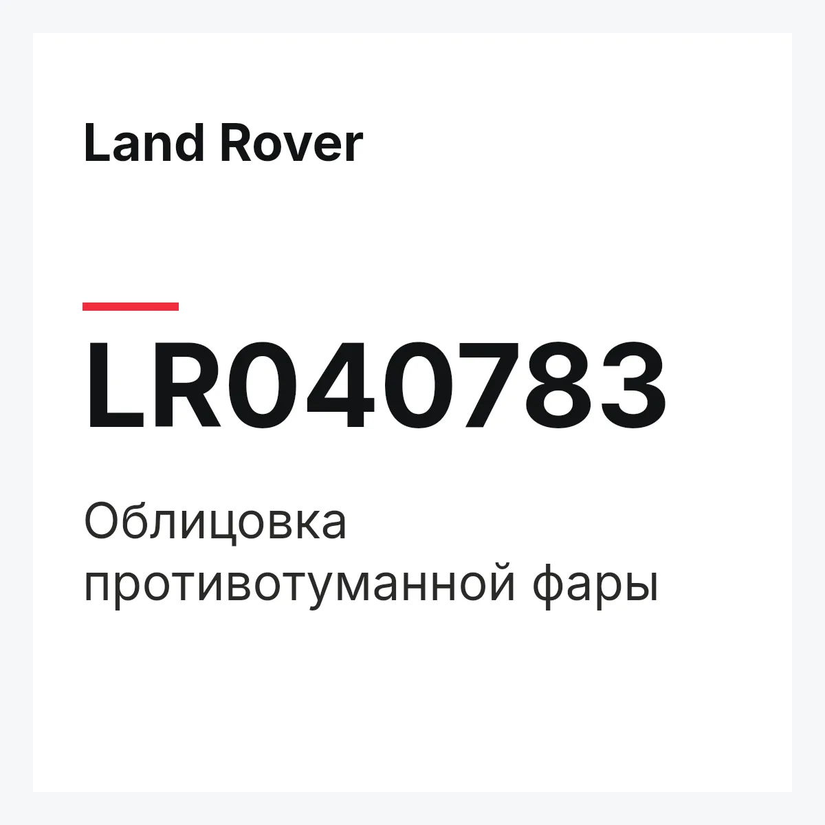Land Rover LR040783 — Облицовка противотуманной фары