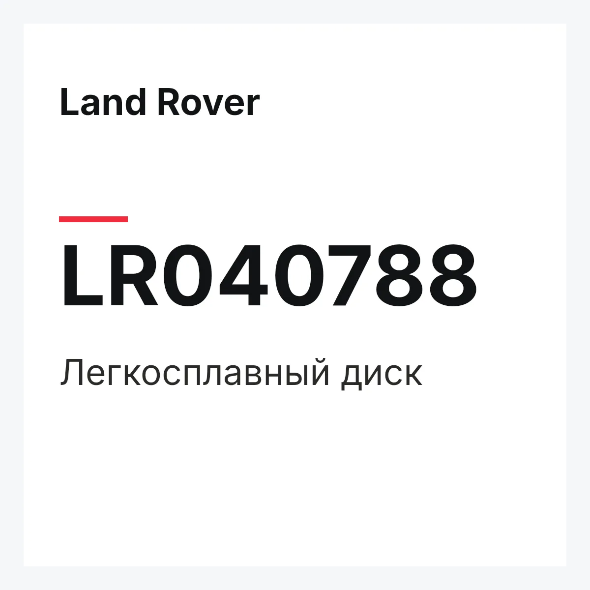 Land Rover LR040788 — Легкосплавный диск