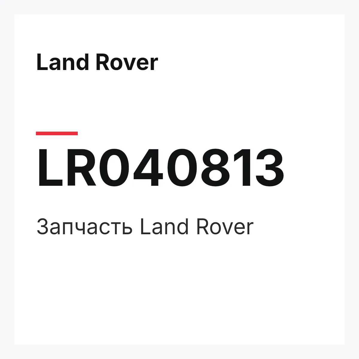 Land Rover LR040813 — Запчасть