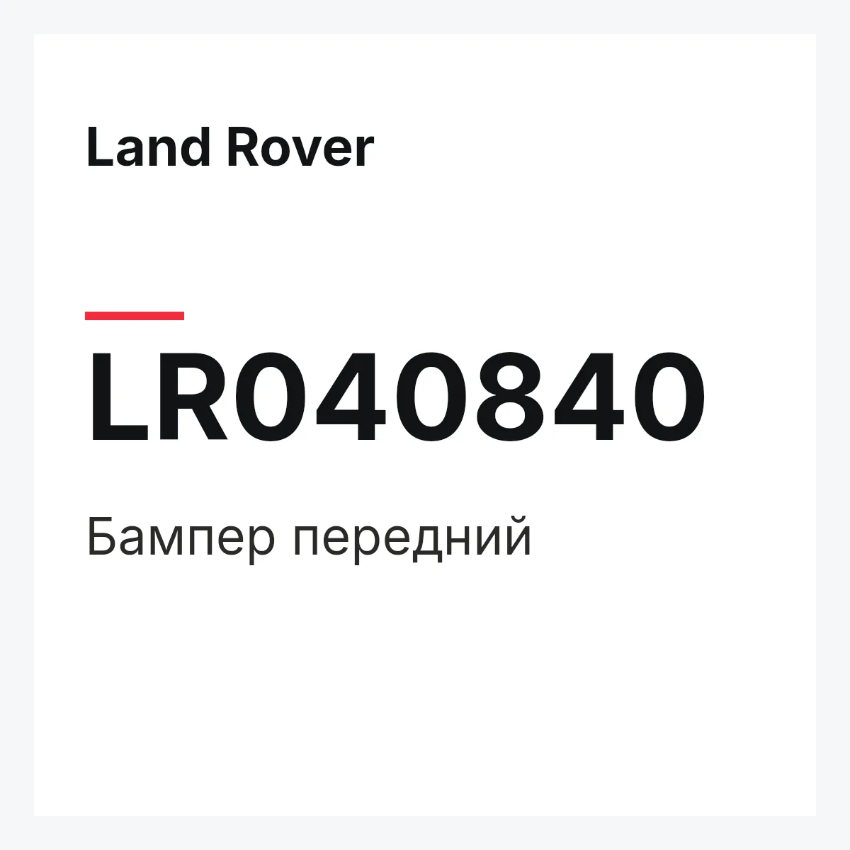 Land Rover LR040840 — Бампер передний