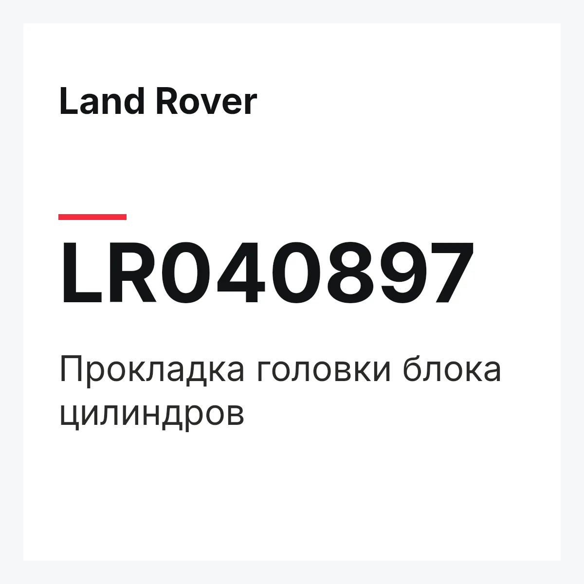 Land Rover LR040897 — Прокладка головки блока цилиндров