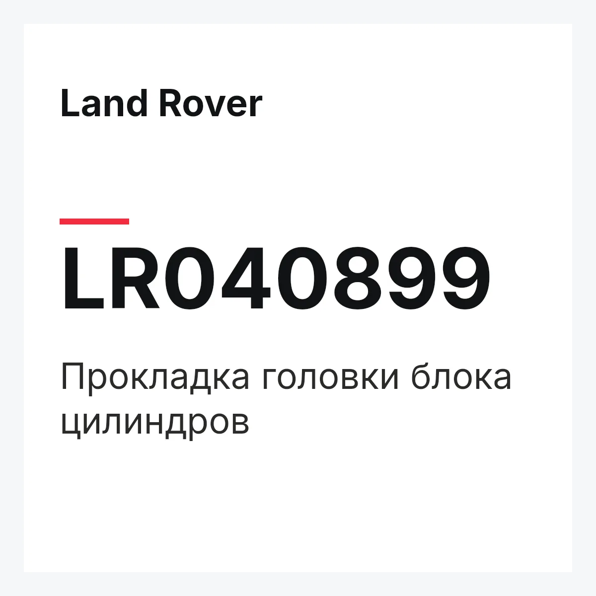 Land Rover LR040899 — Прокладка головки блока цилиндров
