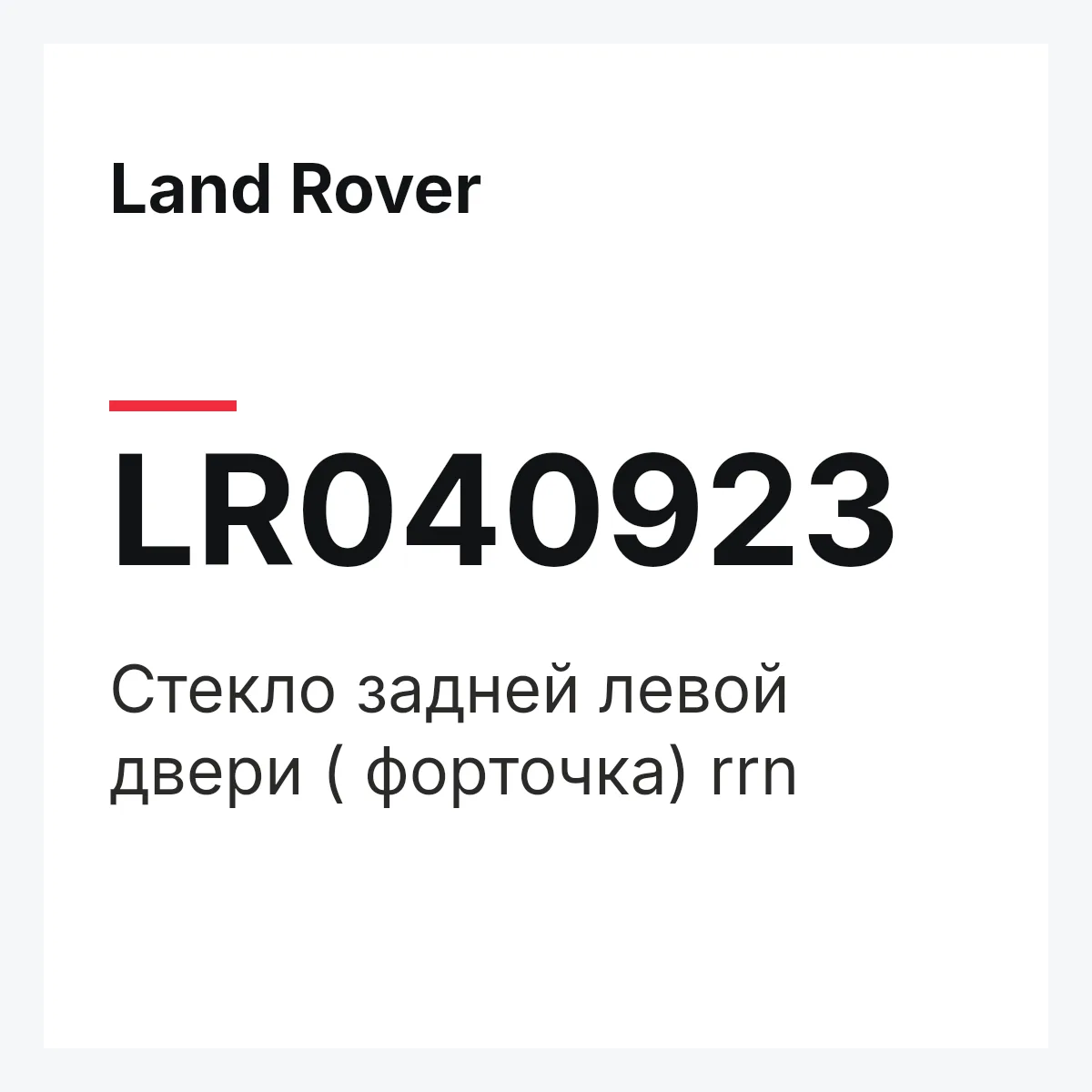 Land Rover LR040923 — Стекло задней левой двери ( форточка) rrn