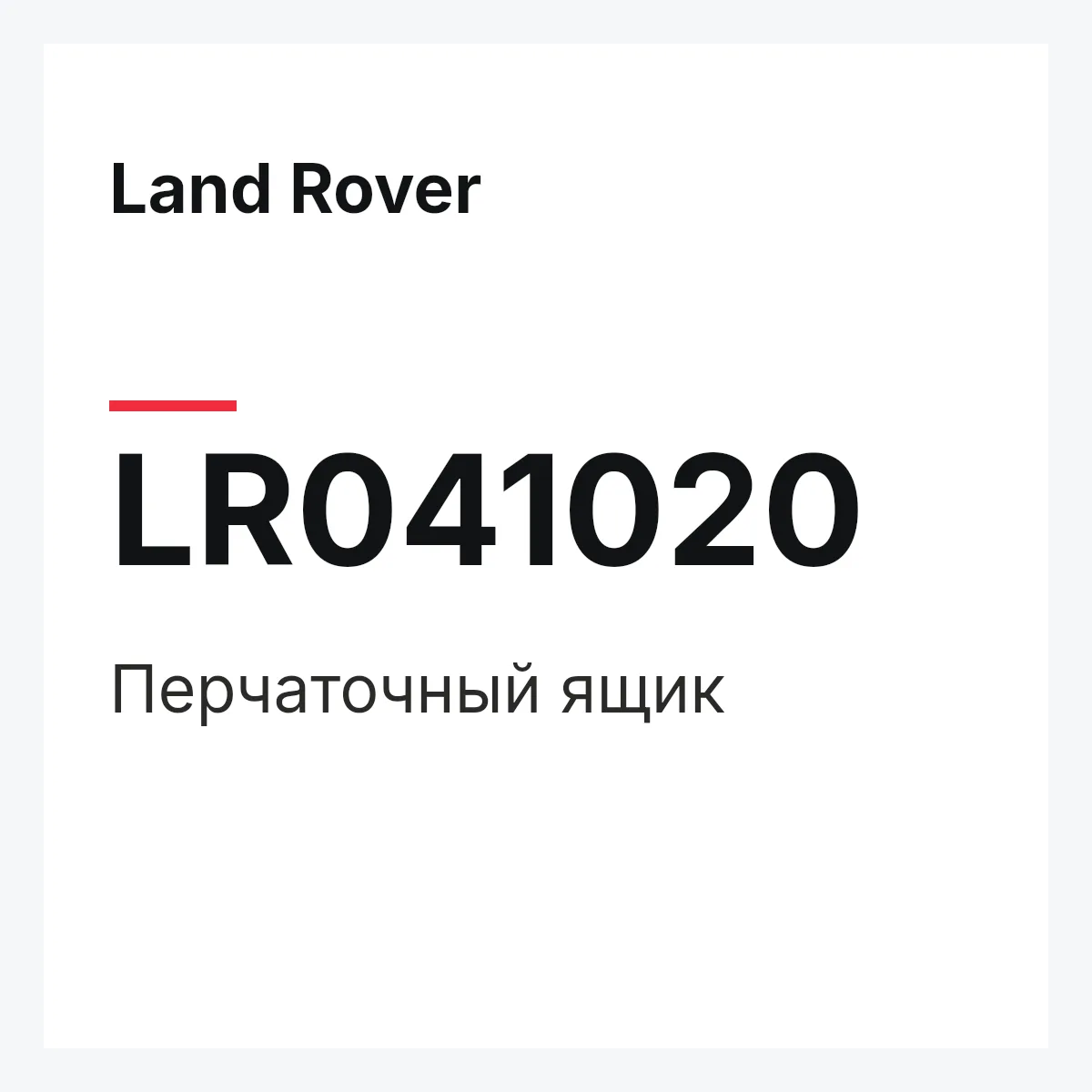 Land Rover LR041020 — Перчаточный ящик