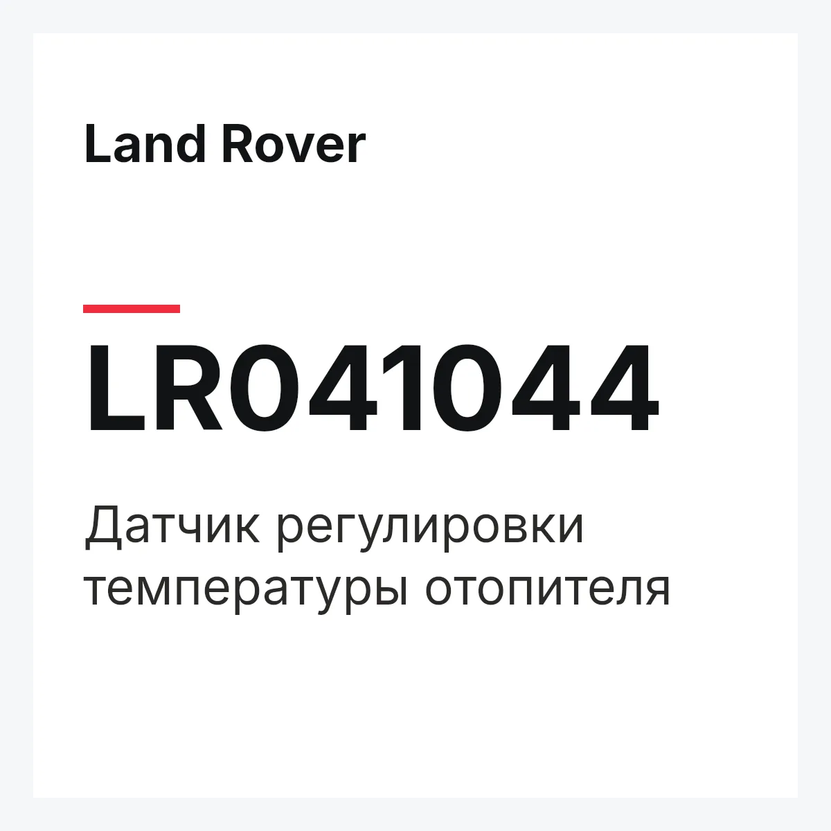 Land Rover LR041044 — Датчик регулировки температуры отопителя
