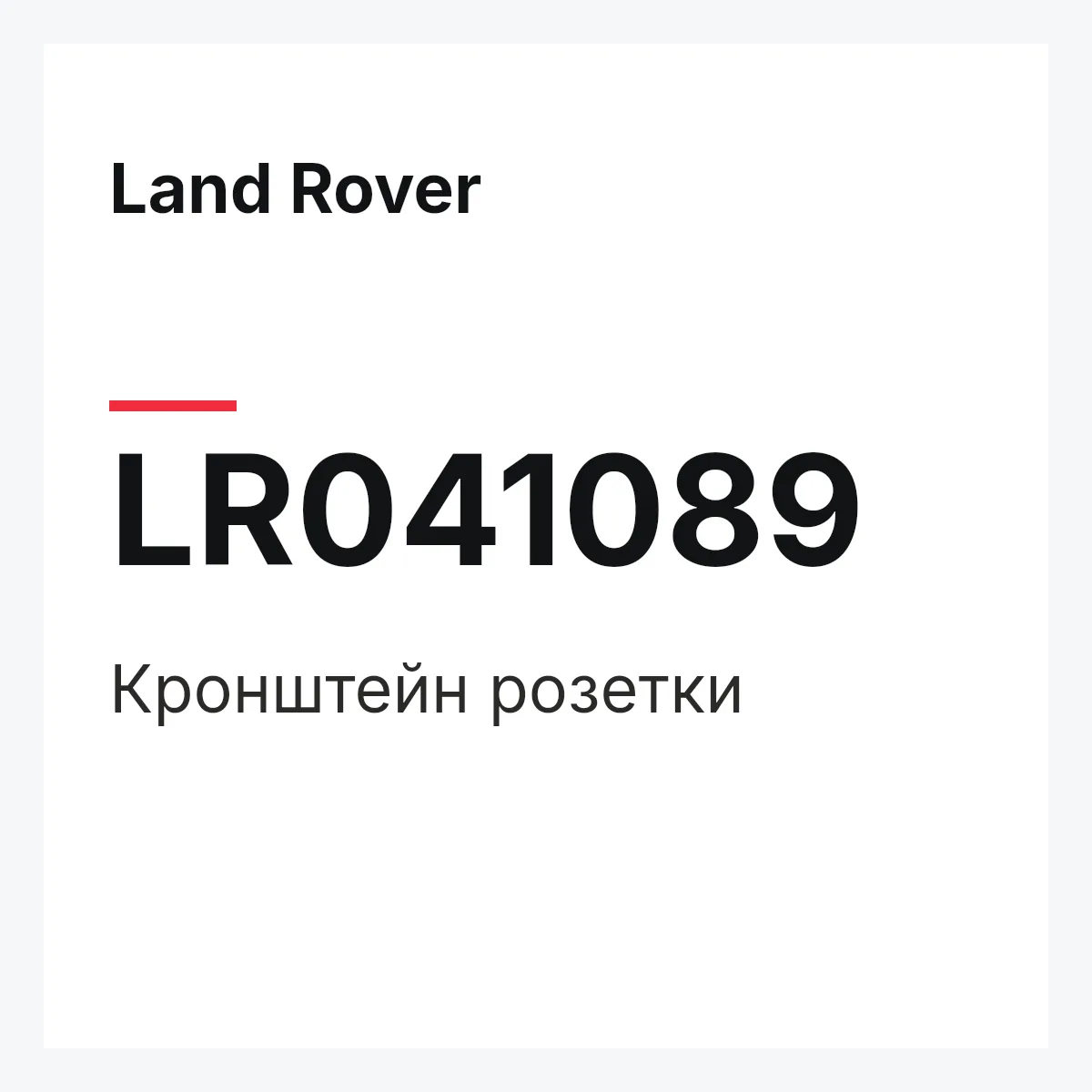Land Rover LR041089 — Кронштейн розетки