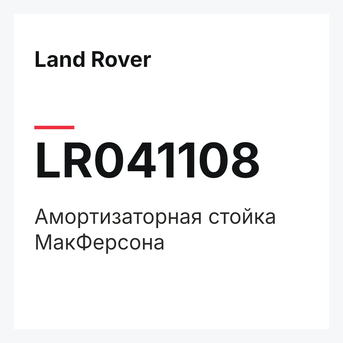 Land Rover LR041108 — Амортизаторная стойка МакФерсона