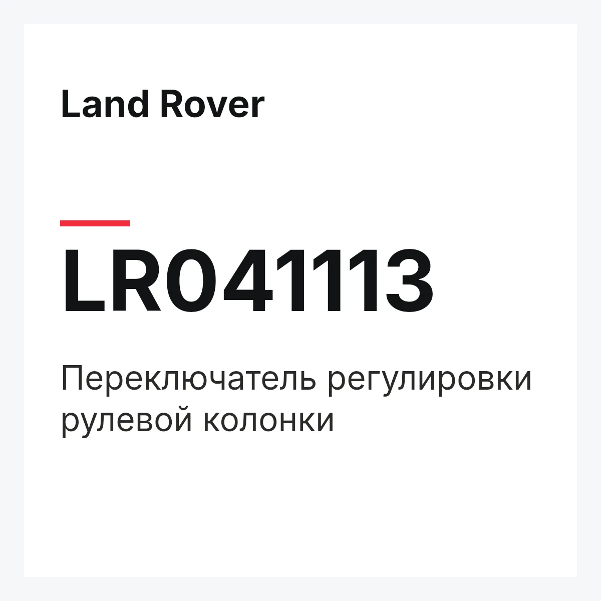 Land Rover LR041113 — Переключатель регулировки рулевой колонки