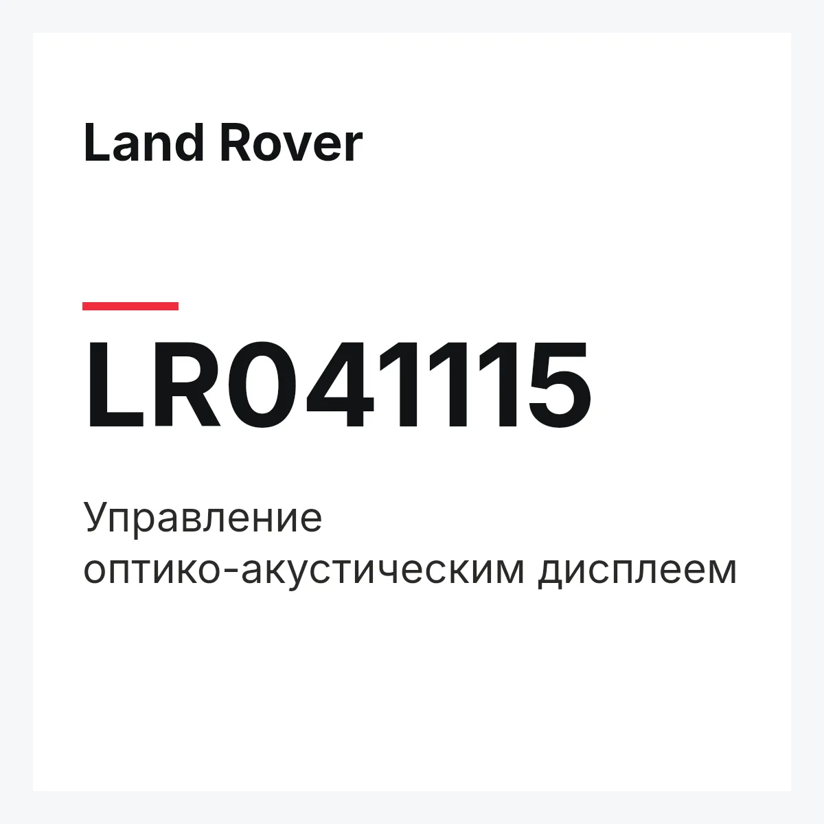 Land Rover LR041115 — Управление оптико-акустическим дисплеем