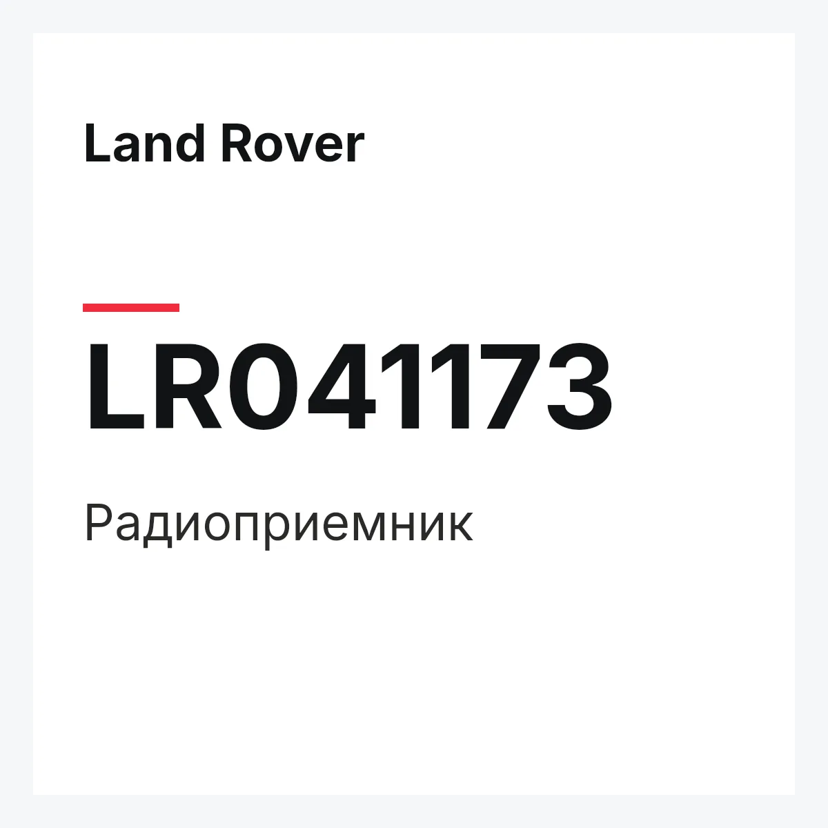 Land Rover LR041173 — Радиоприемник