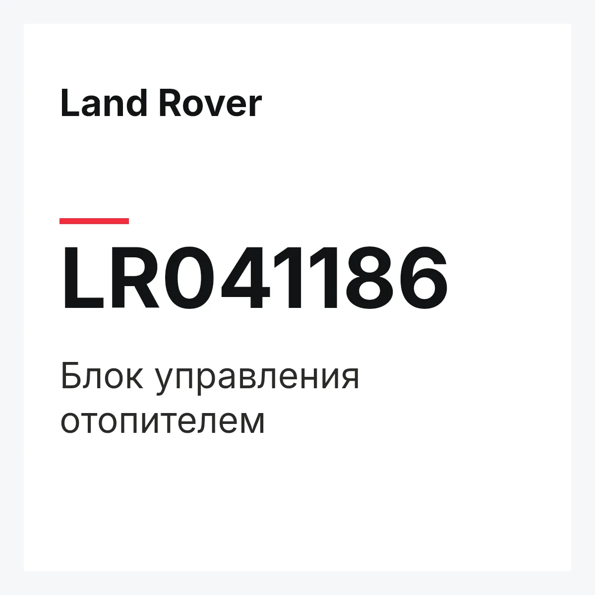 Land Rover LR041186 — Блок управления отопителем